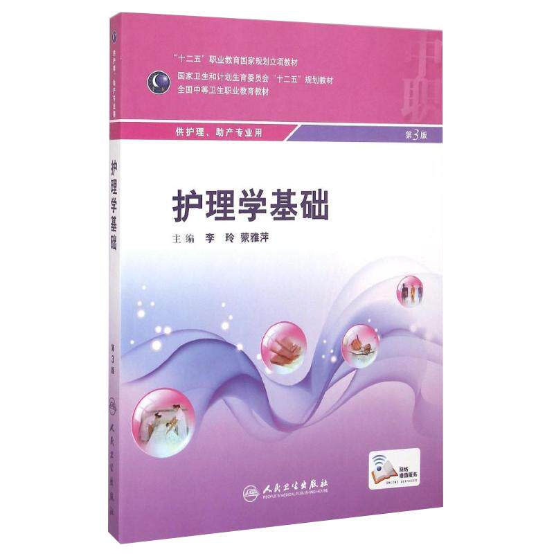 无货已下架 护理学基础第3版人卫版 全国中等卫生职业教育教材中职助产护理 李玲 蒙雅萍主编 人民卫生出版社 第三版护理学基础 护