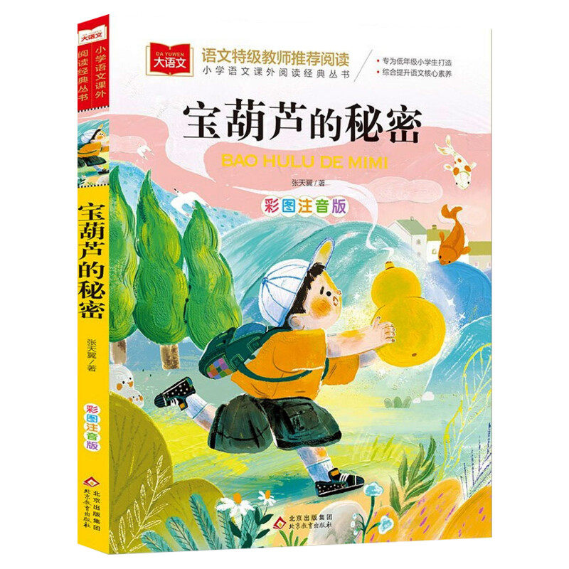 宝葫芦的秘密注音版 小学语文课外阅读经典书目 张天翼著儿童文学名家名作带拼音一二三年级小学生必课外阅读书籍低年级读物寒暑假