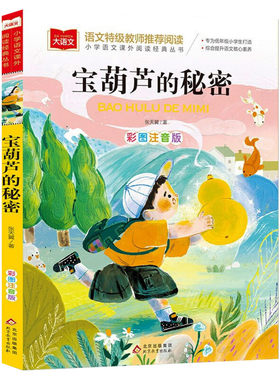 宝葫芦的秘密注音版 小学语文课外阅读经典书目 张天翼著儿童文学名家名作带拼音一二三年级小学生必课外阅读书籍低年级读物寒暑假