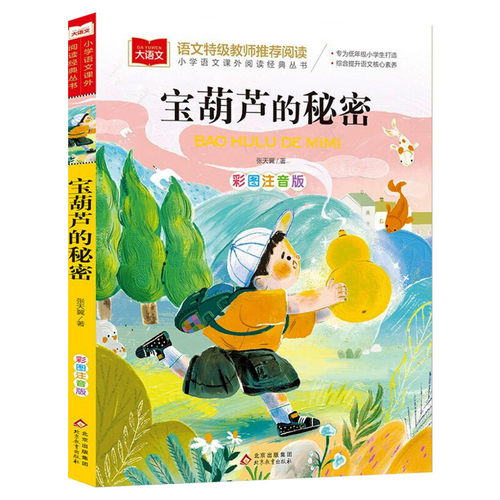 宝葫芦的秘密注音版 小学语文课外阅读经典书目 张天翼著儿童文学名家名作带拼音一二三年级小学生必课外阅读书籍低年级读物寒暑假