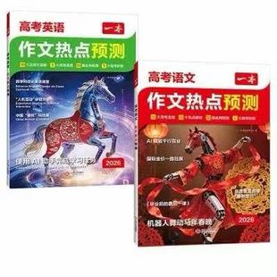 2026春新版一本高考作文热点预测押题作文最后一题高考语文英语满分作文范文作文模板通用高三高考语文英语复习资料高中教辅作文书