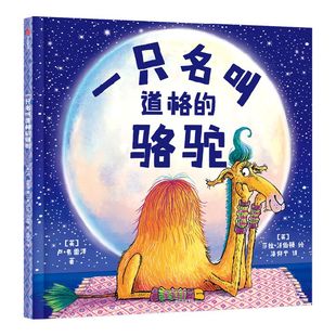【3-6岁】一只名叫道格的骆驼 卢弗雷泽著 让孩子学会拥抱与他人相处的乐趣 也学会享受独处时光的美妙 中信出版社图书正版