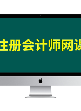 备考2026年cpa注会网络课程注册会计师视频真题试卷官方教材2025