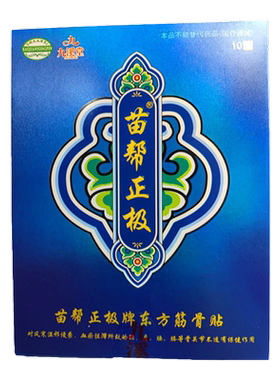 九溪堂苗帮正极贴膏东方筋骨贴膏颈椎腰椎保健贴冷敷官方正品