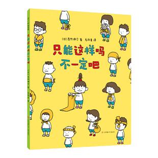 当当网正版童书 只能这样吗不一定吧 吉竹伸介 想象力 正向 思考 这是苹果吗也许是吧 好无聊啊好无聊 想象力 哲学 梦想 爱心树