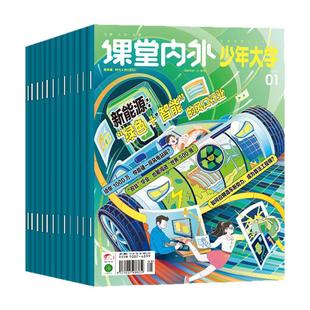 科普周报少年大学杂志2026年1月/2025年1-12月(全年/半年订阅)课堂内外经济与贸易课外阅读大学城8-18岁志愿兴趣探索青少年非过刊