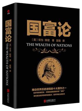 【当当网】国富论 推动世界历史进程的十大著作之一 经济学鼻祖亚当斯密被奉为圭臬的科学圣典 全译本无删减 正版书籍