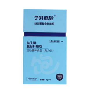 子时迹划益生菌复合膳食纤维粉白芸豆植物益生元成人改善肠道活菌