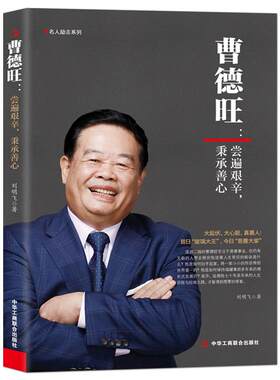 曹德旺福耀玻璃商业名人励志