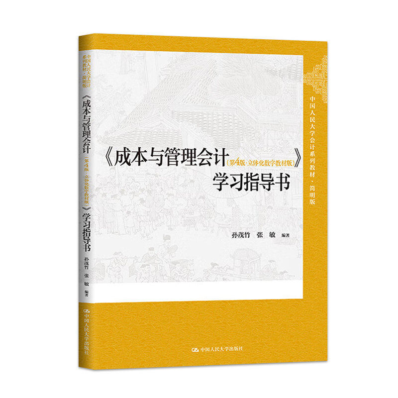 2025新版《成本与管理会计》