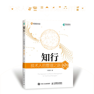 当当网 知行 技术人的管理之路 第2版 刘建国 技术管理者团队建设互联网管理果见管理架构师技术团队管理方法 正版书籍