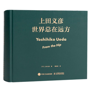 正版 世界总在远方 上田义彦个人大展画册作品集摄影艺术集大全 摄影书籍日系拍照教程参考 中文版商业摄影师写真作品摄影爱好读物