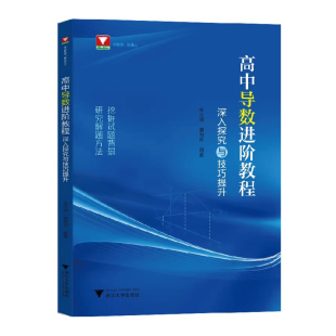 浙大优学高中导数进阶教程深入探究与技巧提升高中数学张小明郭西岗编著高一高二高三数学函数与几何导数解题方法与技巧导数专题