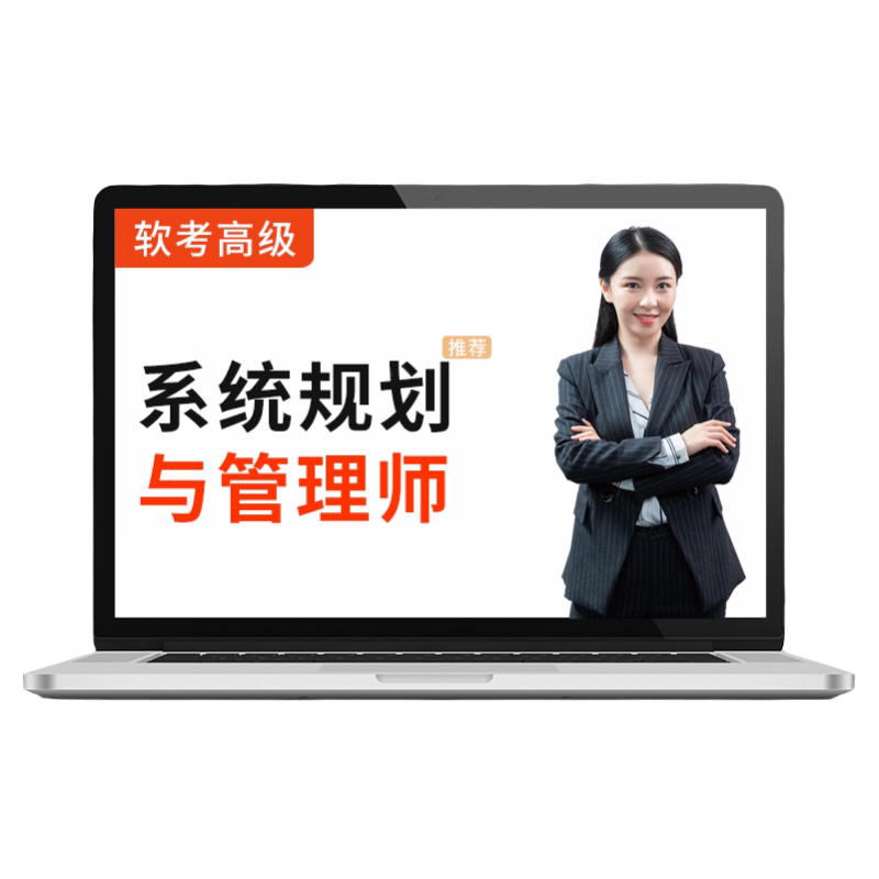 2026软考高级系统规划与管理师教程视频课程历年真题培训网课题库