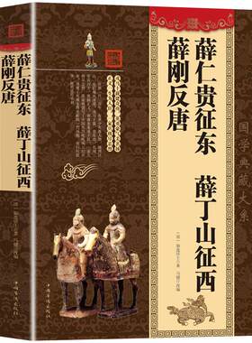 正版包邮薛仁贵征东反唐如莲居士