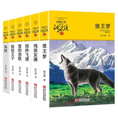 沈石溪动物小说品藏书系第二辑全6册 狼王梦10-11-12-14岁儿童故事读物四年级小学五六年级课外阅读雪豹悲歌斑羚飞渡鸟奴残狼灰满