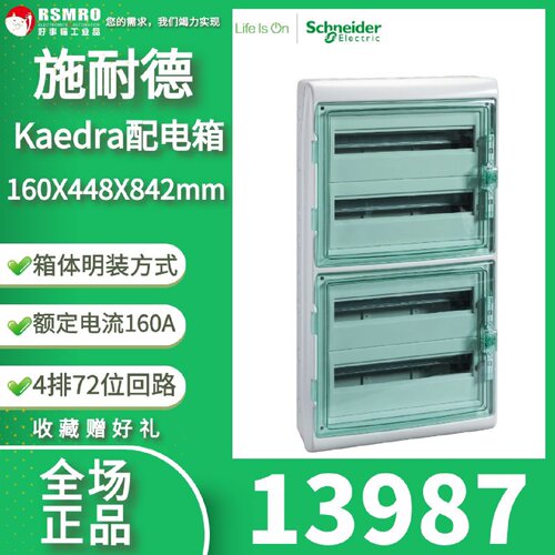 议价13987施耐德Kaedra天睿迷你多功能双重绝缘防护配电箱4排72位