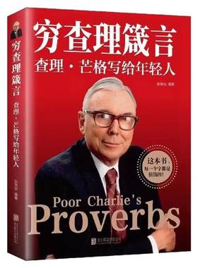 正版查理箴言原著宝典智慧