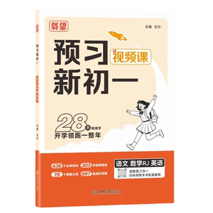 2025版载望预备新初一小学升初中数学英语阅读方法六年级基础知识大盘点练习题册视频小升初衔接教辅书籍预习语数英解题抢先领跑
