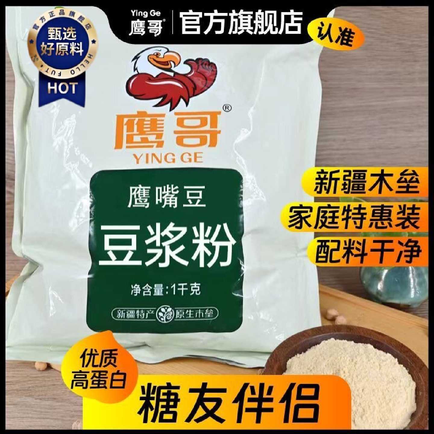 鹰哥鹰嘴豆新疆木垒高蛋白豆浆粉原味早餐无添加速溶冲饮豆粉家用