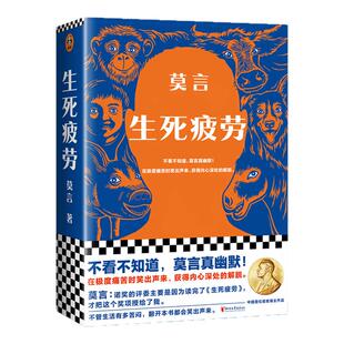 现货新版生死疲劳莫言当代文学/长篇小说莫言真幽默 极度痛苦时笑出声来活着不容易，幽默无价宝郝蕾推荐诺贝文学尔奖读客官方正版