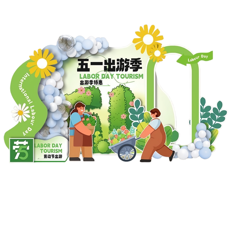 五一劳动节活动拍照道具展板布置