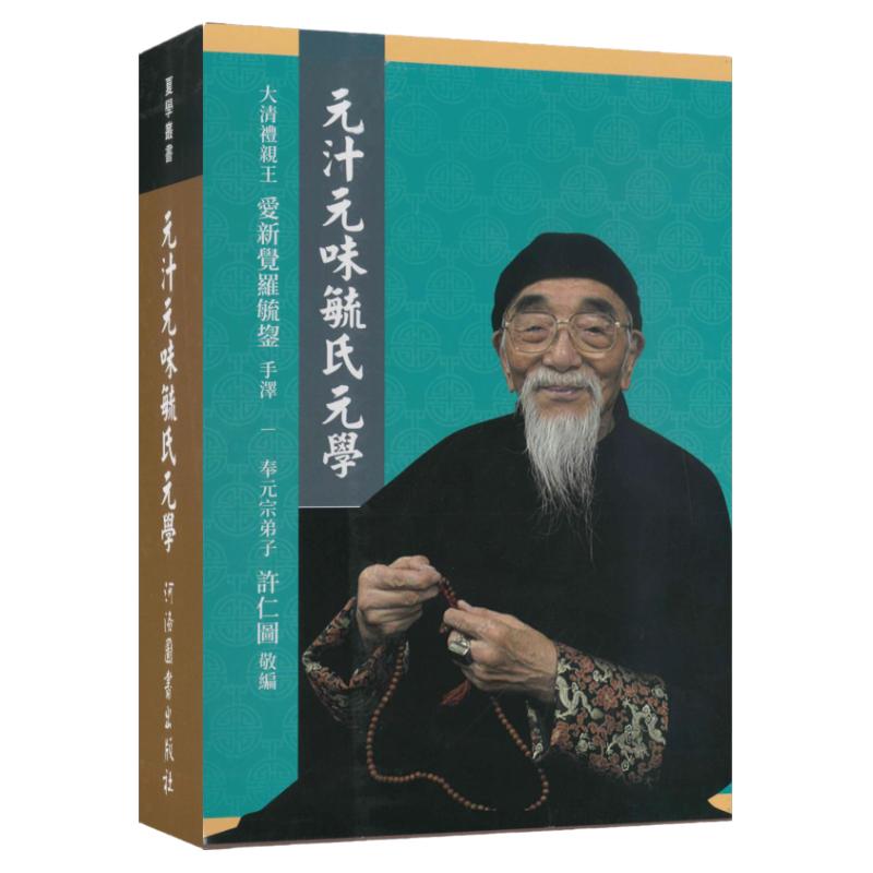 元汁元味毓氏元学/河洛图书