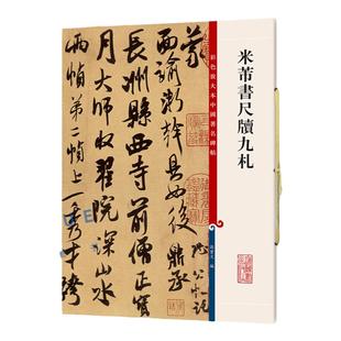 米芾书尺牍九札 彩色放大本中国碑帖 繁体旁注孙宝文编毛笔字帖书法临摹练面谕帖致伯修帖丹阳帖贺铸帖 正版书籍 上海辞书出版社