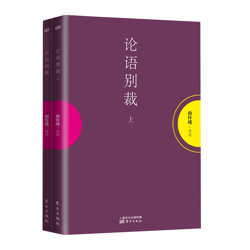 赠书签 论语别裁上下2册维摩诘的花雨满天南怀瑾作品集中国哲学宗教知识读物哲学知识读物解读中国人养心养性养生智慧