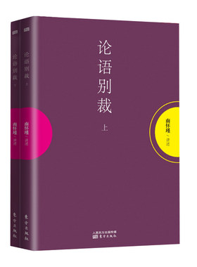 赠书签 论语别裁上下2册维摩诘的花雨满天南怀瑾作品集中国哲学宗教知识读物哲学知识读物解读中国人养心养性养生智慧