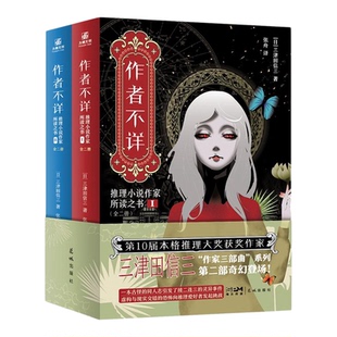 作者不详推理小说作家所读之书全二册 日三津田信三花城出版社