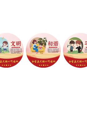 幼儿园社会主义核心价值观环创装饰挂画走廊楼梯文化墙面布置贴纸