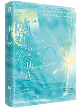 小清欢云拿月著印特签版