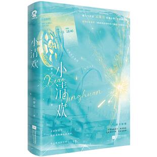 印特签】小清欢 云拿月著愿好春光 新增出版番外《似此星辰非昨夜》《晓看天色暮看云》青春文学长篇校园言情
