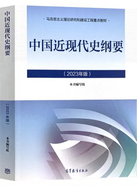 15043中国近现代史纲要自考教材