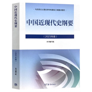15043中国近现代史纲要自考教材辅导书高等教育出版社政治教材03708专升本2026大专升本科专科套本成人成考本科生考研复习资料