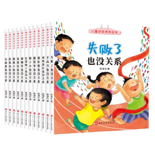 儿童逆商培养绘本全12册 被拒绝也没关系幼儿园一年级3-6-8-10岁被孤立嘲笑做错事受批评情绪管理与教育书籍 孩子受挫折教育故事书