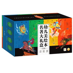 【点读版下单送试读一本】幼儿美绘本名著大礼盒全36册西游记三国封神演义山海经幼儿美绘本3–8岁儿童连环画注音彩绘版课外阅读书