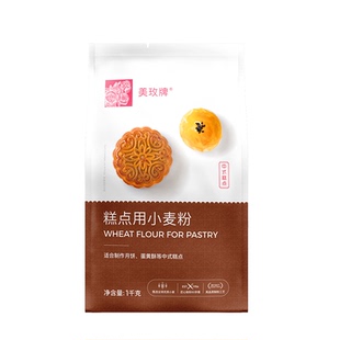 美玫牌中式糕点粉1kg 低筋面粉小麦蛋黄酥月饼材料烘焙原料家用