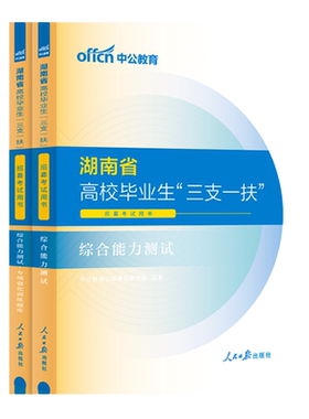 中公2025湖南省三支一扶真题资料