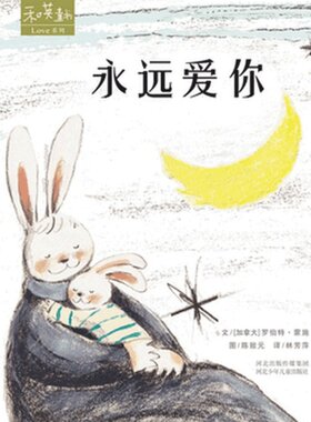永远爱你硬壳精装绘本图画书和英童书Love系列5岁以上阅读正版书籍绘本儿童感人至深的母爱亲情
