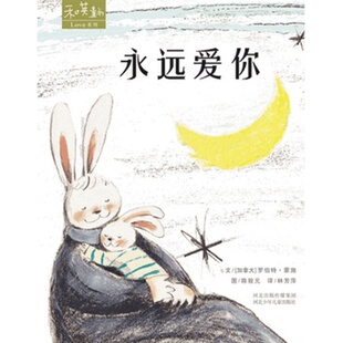 永远爱你硬壳精装绘本图画书和英童书Love系列5岁以上阅读正版书籍绘本儿童感人至深的母爱亲情