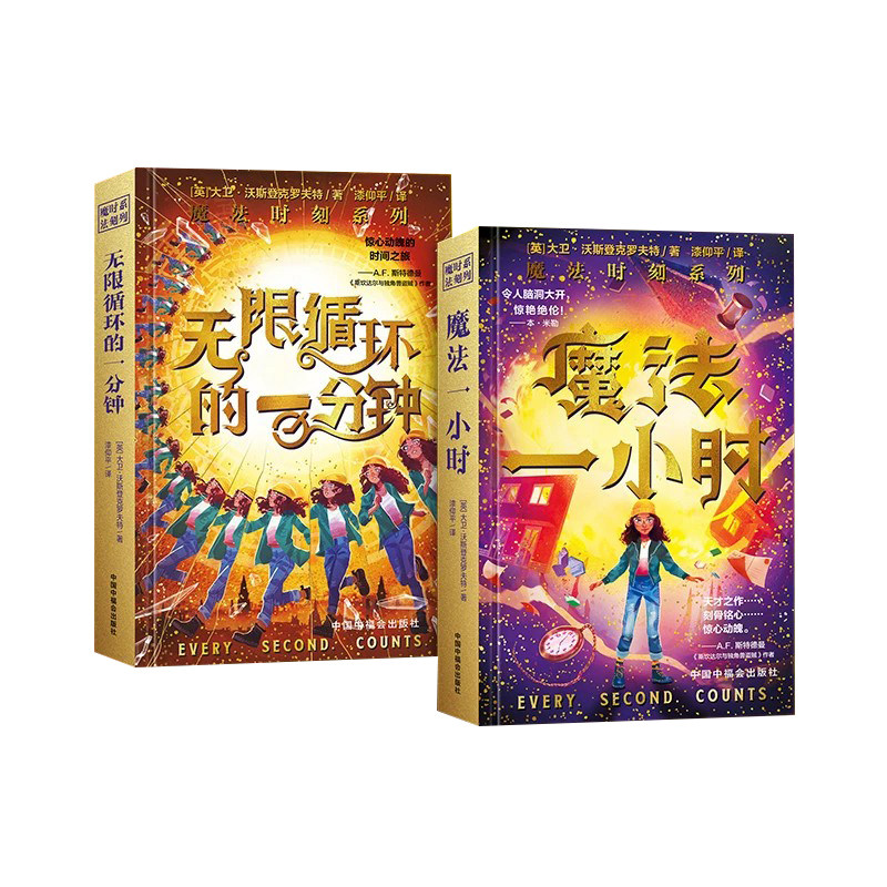 魔法时刻系列全2册 魔法一小时儿童文学