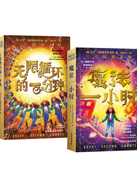 魔法时刻系列全2册 魔法一小时+无限循环的一分钟 BBC金牌编剧 烧脑文学奇幻与科幻结合，冒险与友谊的考验