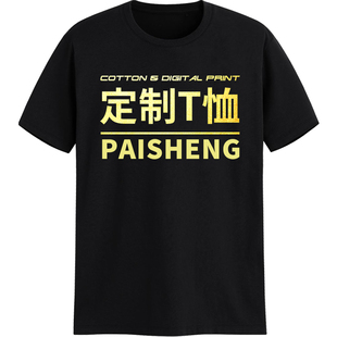 t恤定制纯棉短袖正肩个性痛衣diy企业工作服同学聚会班服印字logo