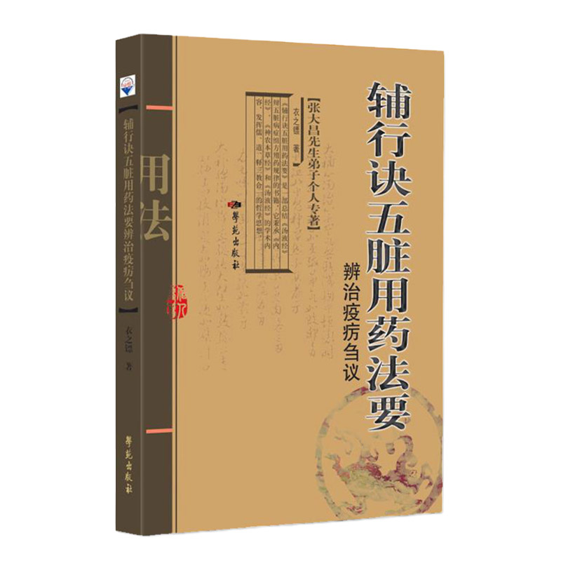 辅行诀五脏用药法要 疫疠辨治刍议 衣之镖 著 作者独取该书为经方辨证治疗疫疠的根据 南官朱雀 学苑出版社 9787507760682