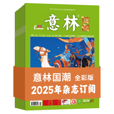 意林全彩国潮传统文化2025年订阅