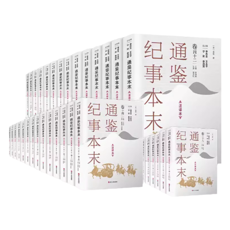 通鉴纪事本末注译本全42卷