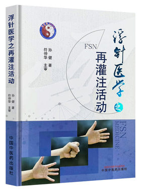 浮针医学之再灌注活动 孙健著 针灸学中医临床书籍 中医针灸学基础入门自学理论书籍 经络穴位针刺医书 中国中医药出版社 正版书籍