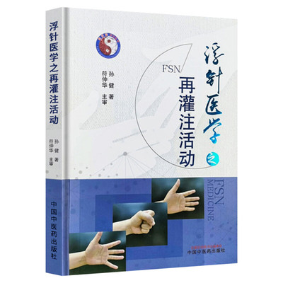 浮针医学之再灌注活动 孙健著 针灸学中医临床书籍 中医针灸学基础入门自学理论书籍 经络穴位针刺医书 中国中医药出版社 正版书籍